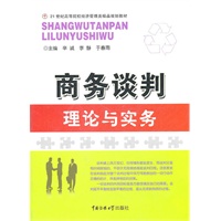 商务谈判理论与实务