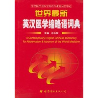 世界最新英汉医学缩略语词典