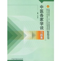 中医各家学说习题集——普通高等教育“十五”国家级规划教材配套教学用书