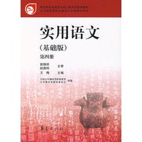 实用语文（基础版）（第四册）