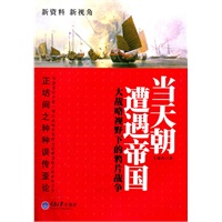 当天朝遭遇帝国——大战略视野下的第一次鸦片战争