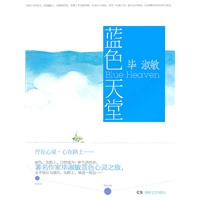   蓝色天堂（毕淑敏114天游轮环球旅行私享笔记，书“香”全球） TXT,PDF迅雷下载