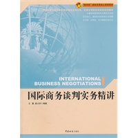 国际商务谈判实务精讲
