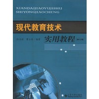 现代教育技术实用教程