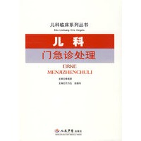 儿科门急诊处理.儿科临床系列丛书