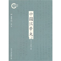 中国儒学史·先秦卷