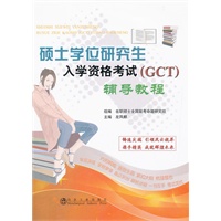硕士学位研究生入学资格考试(GCT)辅导教程\在职硕士全国联考命题研究组