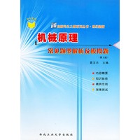机械原理常见题型解析及模拟题——通向研究生之路系列丛书：世纪精版