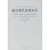建设现代和谐社区