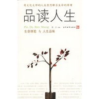 品读人生/生命体验与人生品味
