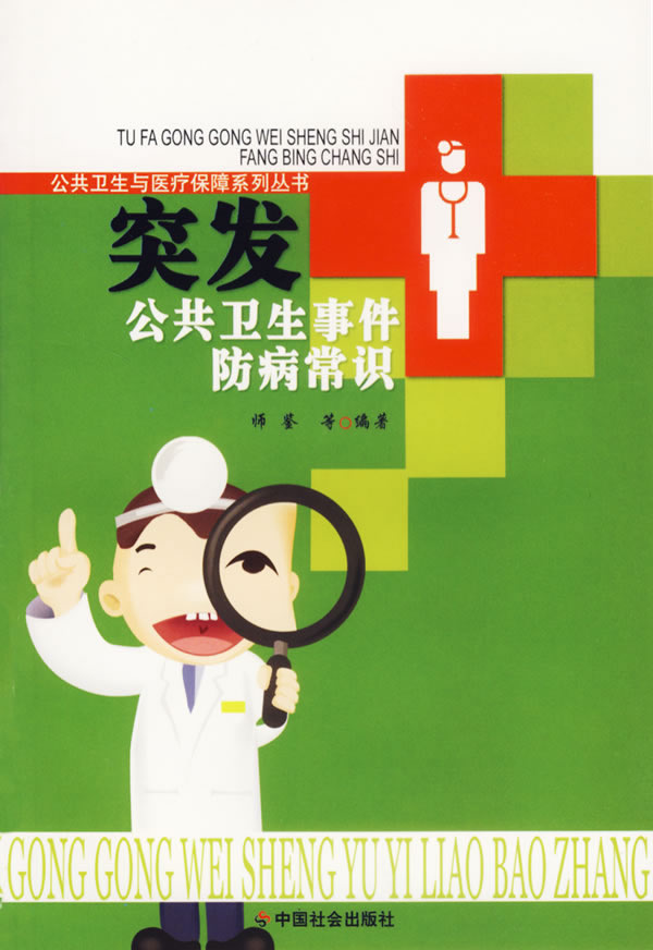 突发公共卫生事件防病常识/公共卫生与医疗保障系列丛书 师鉴 著