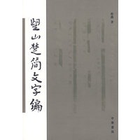 望山楚简文字编