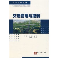 交通管理与控制 （高等教材）