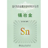 锡冶金\宋兴诚__现代有色金属冶金科学技术丛书