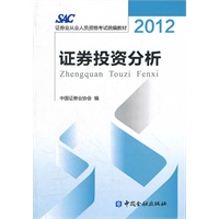 2012证券从业资格考试教材-证券投资分析