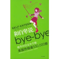 和自卑bye-bye:提升自信完全手册