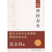 曾经存在：吴立昌卷