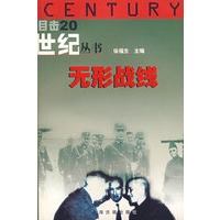 无形战线——目击20世纪丛书