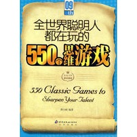 全世界聪明人都在玩的550个思维游戏