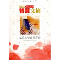 精品智慧文摘：花朵在楼道里穿行