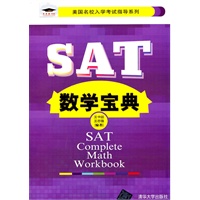 SAT数学宝典（美国名校入学考试指导系列）