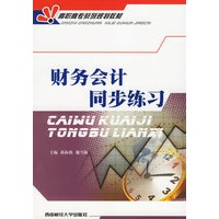 财务会计同步练习——高职高专系列规划教材