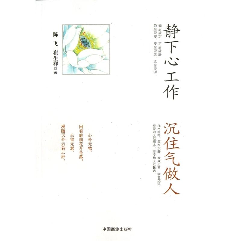 静下心工作沉住气做人 陈飞//崔生祥 正版书籍