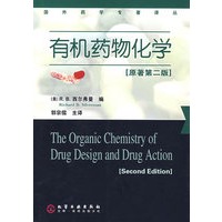 国外药学专著译丛有机药物化学