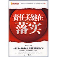 责任关键在于落实