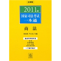 2011年国家司法考试一本通：商法