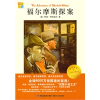 福尔摩斯探案 /我爱阅读·小学生经典文库分级阅读书系