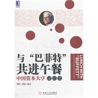 与“巴菲特”共进午餐：中国资本大亨访谈录（30多位中外投资精英的人生故事、投资秘籍和创业感悟，为投资者入门级读物）