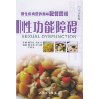 性功能障碍——慢性疾病营养美味配餐图谱