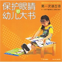 保护眼睛的幼儿大书——第一次读古诗