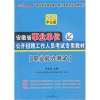 中公版2011安徽事业单位考试-职业能力测验(赠送价值150元的图书增值服务卡)