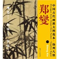 中国古代画派大图范本 扬州八怪 郑燮　一　丛竹图