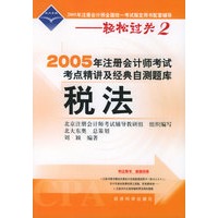 2005年注册会计师考试考点精讲及经典自测题库.税法（附超值回报卡）——2005年注册会计师全国统一考试指定用书配套辅导-轻松过关2