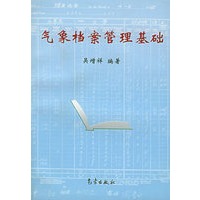 气象档案管理基础