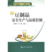豆制品安全生产与品质控制——食品放心工程丛书