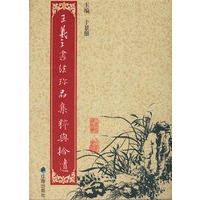 王羲之书法珍品集粹与拾遗