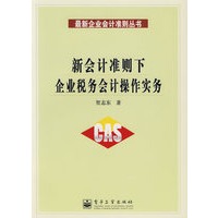 新会计准则下企业税务会计操作实务