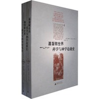 基督教世界科学与神学论战史（上、下两卷）