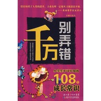 千万别弄错·你不可不知的108个成长常识