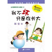 我不坏只是在长大 台湾郜妈育儿新经 3