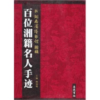 湖南省博物院藏百人湘籍名人手迹