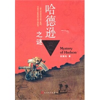哈德逊之谜