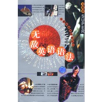 无敌英语语法(全范围)