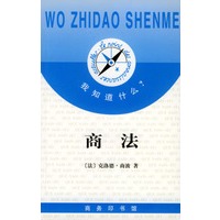 我知道什么?--商法