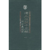 清人注疏十三经（全五册）