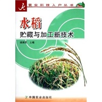 水稻贮藏与加工新技术/农业科技入户丛书